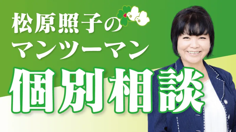 【募集締切】規定人数に達したため個別相談の募集を休止しました。