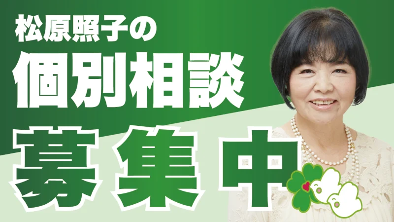 【ご相談受付中】松原照子の個別相談 ただいま募集中です！