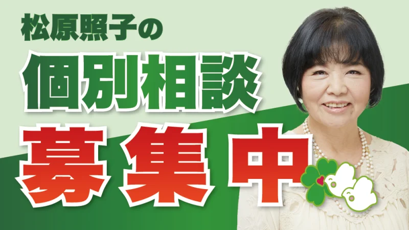【只今募集中！】松原照子の個別相談 ただいま募集中です！