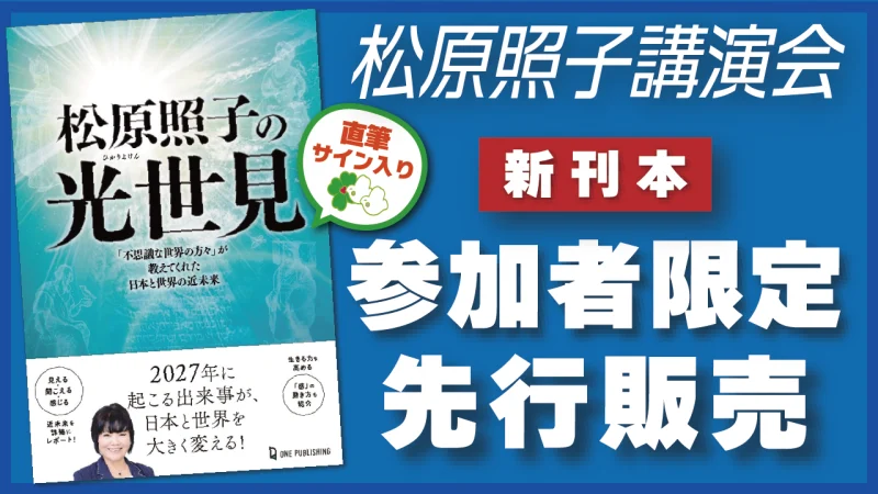 【続報！7/6講演会】7/10日発売 新刊「松原照子の光世見」直筆サイン入りを先行販売致します