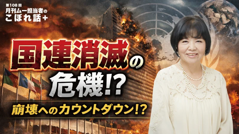 照子さんの世見が的中!? 国連はもはや消滅寸前か|第108回ムー制作担当者のこぼれ話+