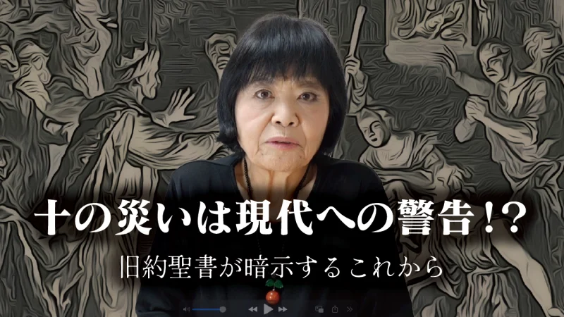 旧約聖書の「十の災い」は、現代への警告だった…？｜月刊SYO2025年10月号