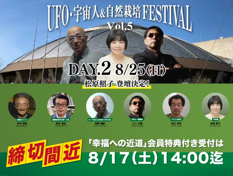 【募集締切！特典配布は8/17（土）14:00迄】松原照子登壇「どうなる2025年7月5日」| UFO・宇宙人＆自然栽培フェスティバル Vol.5