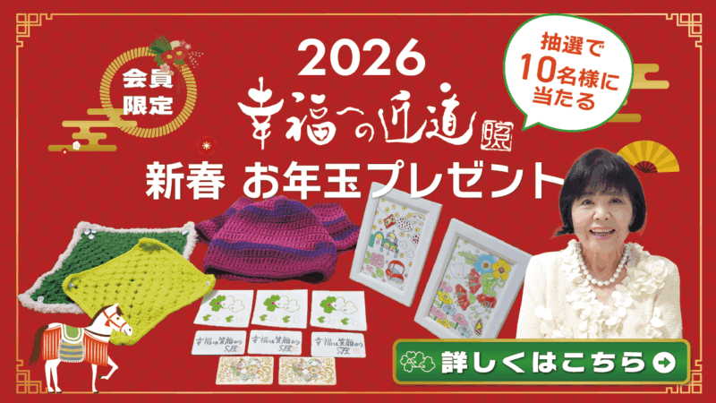 【会員様限定】「新春お年玉プレゼント」松原照子の絵画、編み物、ハッピーカード等が抽選で合計10名様に当たる　