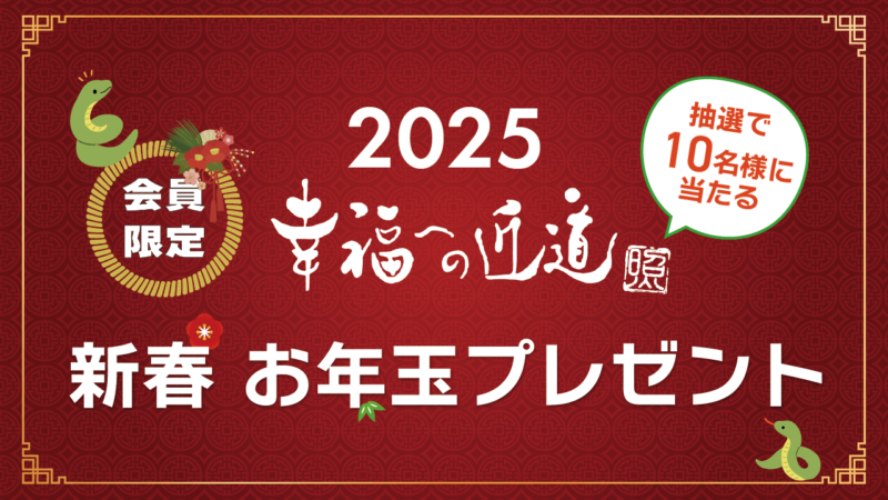 【会員様限定】「新春お年玉プレゼント」すべて一品物！松原照子の絵画、編み物、生原稿が抽選で10名様に当たる