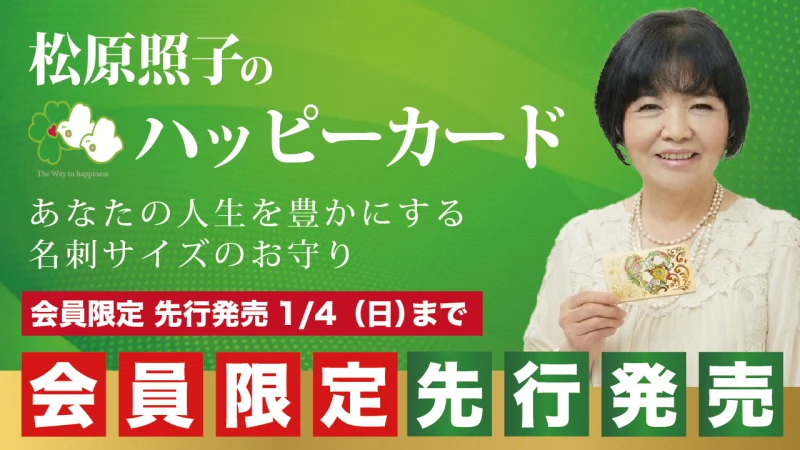 【会員限定先行販売開始】松端照子のハッピーカード