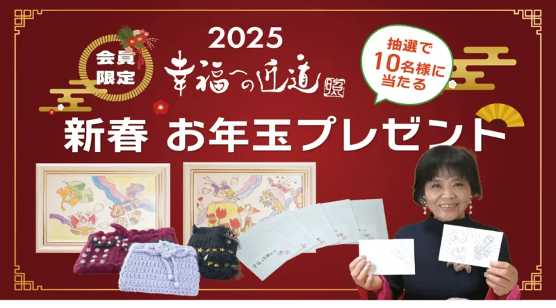 【多数のご応募ありがとうございました。】【会員様限定】「新春お年玉プレゼント」募集締切のお知らせ