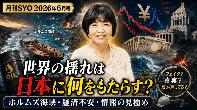 海峡が開いても暮らしは苦しい!? 石油・物価・災害を見る｜月刊SYO 2026年6月号