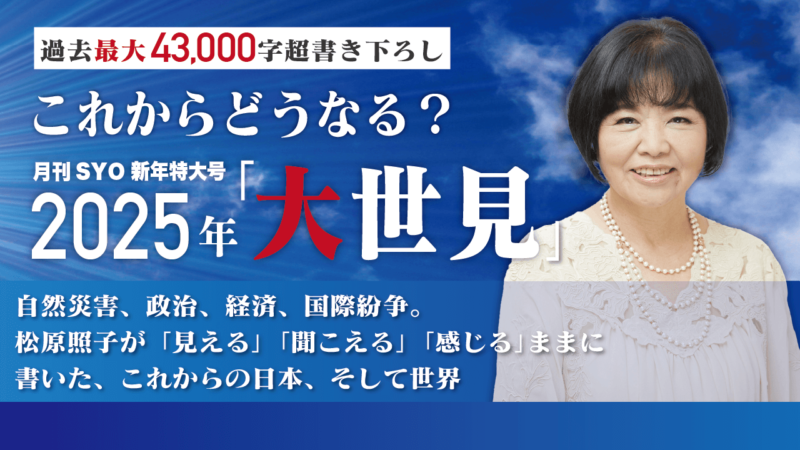 ◉月刊SYO 新春特大号「2025年大世見」