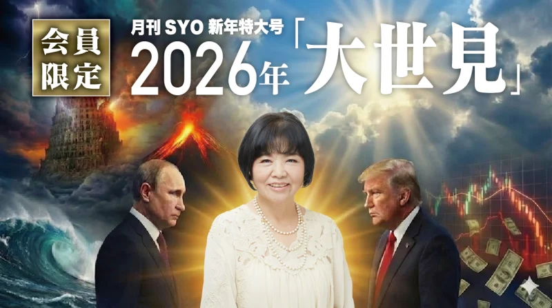 月刊SYO 新春特大号「2026年大世見」｜松原照子がこれからの自然災害、経済、政治を世見！
