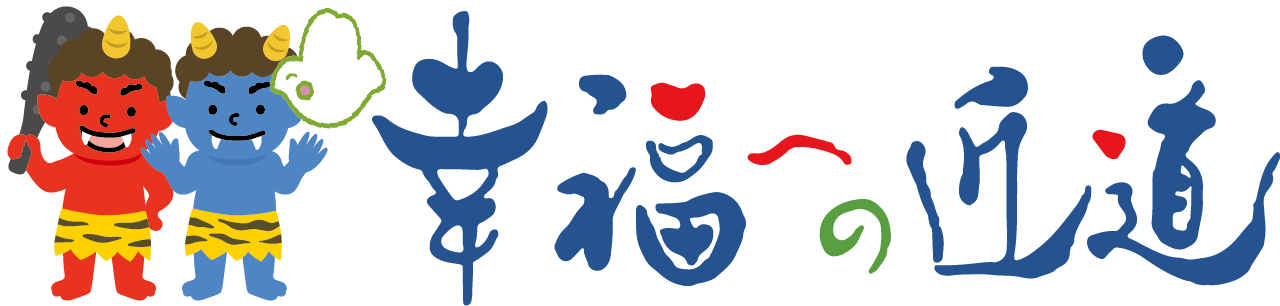 幸福への近道｜松原照子公式WEB