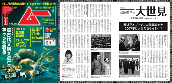 【好評連載中・月刊ムー】「習近平とプーチンの独裁政治が2027年に大災厄をもたらす!?」｜松原照子の大世見