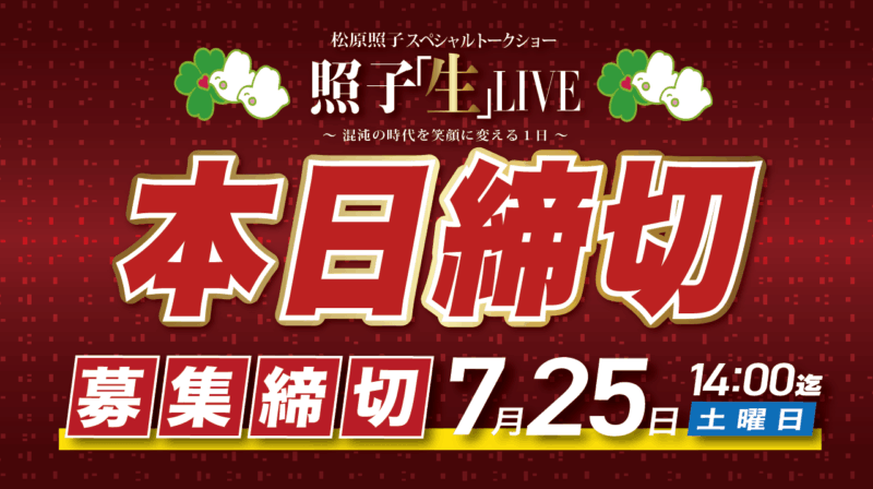 【お申込み受付中】松原照子スペシャルトークショー「照子生LIVEin大阪」
