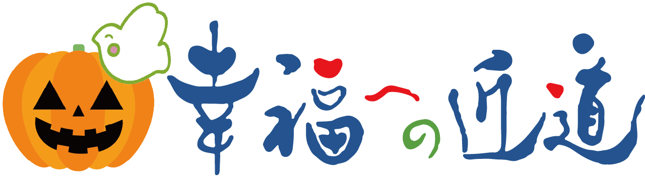 幸福への近道