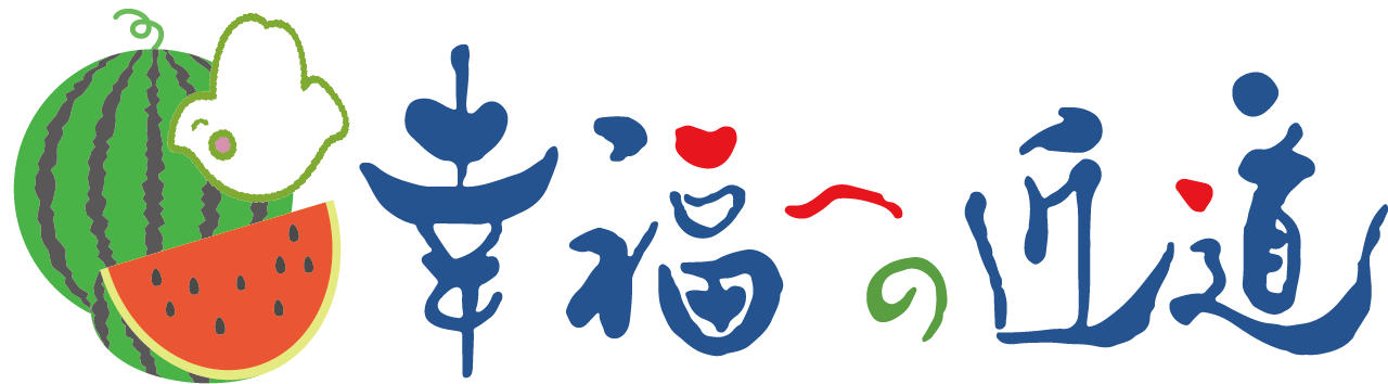 幸福への近道