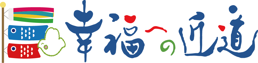 幸福への近道