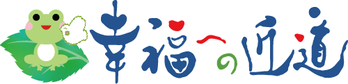 幸福への近道