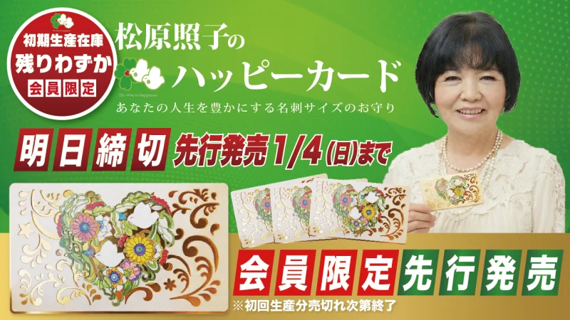 【会員様限定・先行発売】あなたの人生を豊かにする名刺サイズのお守り「松原照子のハッピーカード」