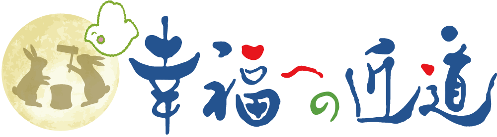 幸福への近道