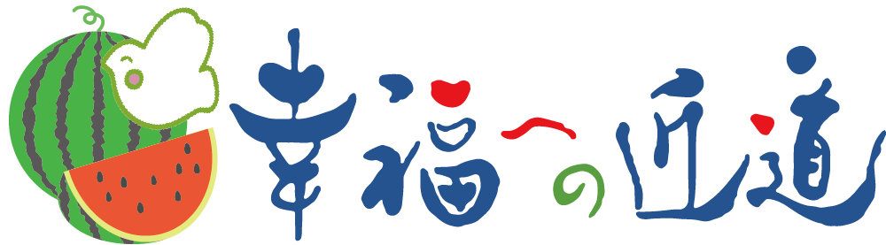 幸福への近道