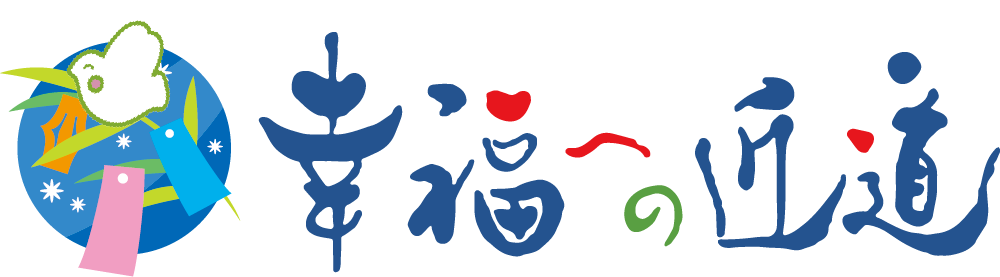 幸福への近道