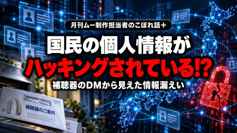 国民の個人情報がハッキングされている!?｜第116回ムー制作担当者のこぼれ話＋
