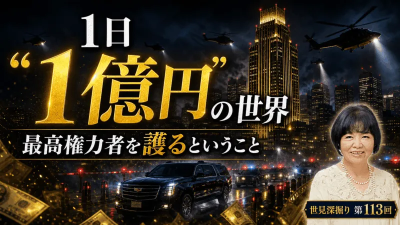 トランプ大統領の警護費用は1日あたり1億円!?|第113回世見深掘り