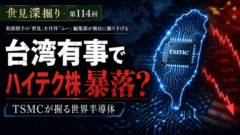 台湾有事によって世界のハイテク企業の株価が暴落する｜第114回世見深掘り