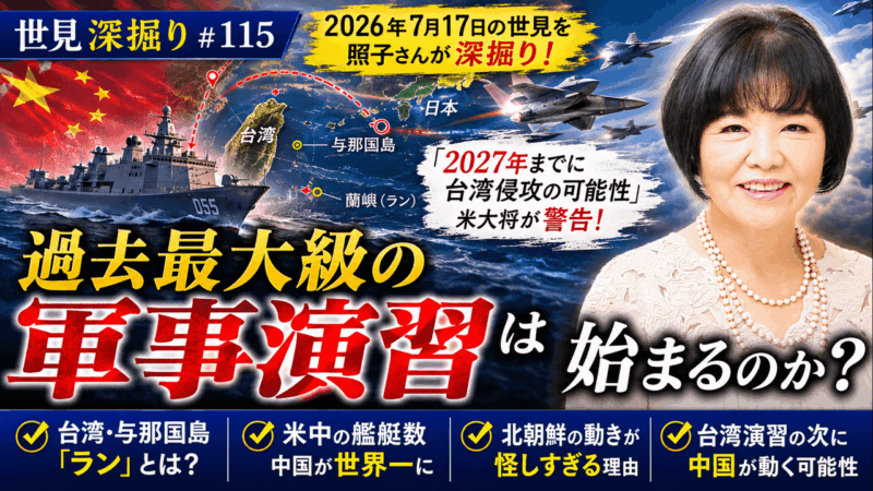 台湾の軍事演習に中国が反応する?|第115回世見深掘り